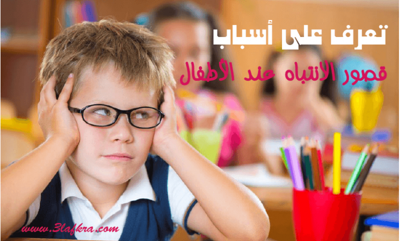 تعرف على أسباب قصور الانتباه عند الأطفال 3lafkra