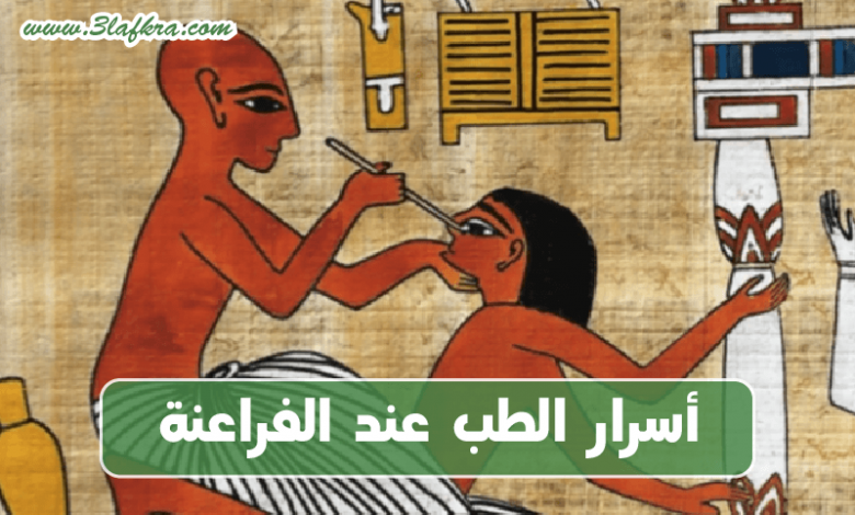 أسرار الطب عند الفراعنة