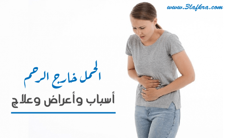 الحمل خارج الرحم أسباب وأعراض وعلاج