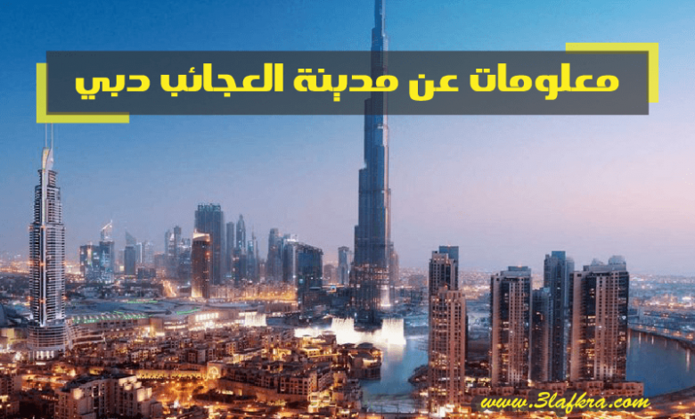 معلومات عن مدينة العجائب دبي