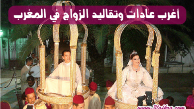 أغرب عادات وتقاليد الزواج في المغرب
